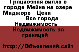 Грациозная вилла в городе Мейна на озере Маджоре › Цена ­ 40 046 000 - Все города Недвижимость » Недвижимость за границей   
